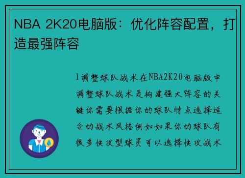 NBA 2K20电脑版：优化阵容配置，打造最强阵容