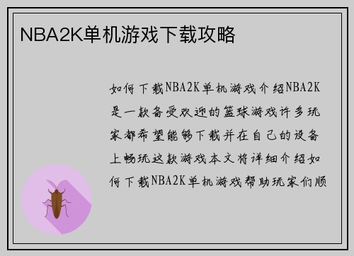 NBA2K单机游戏下载攻略