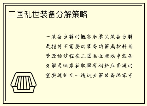 三国乱世装备分解策略