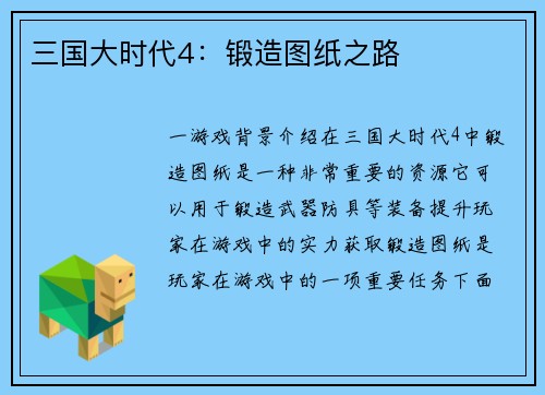 三国大时代4：锻造图纸之路