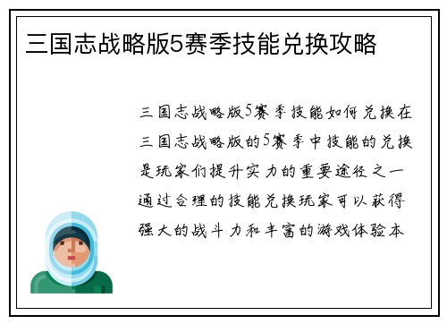 三国志战略版5赛季技能兑换攻略