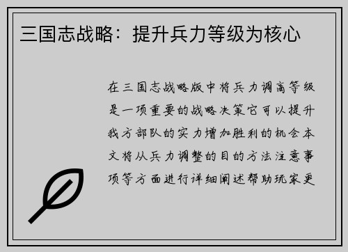 三国志战略：提升兵力等级为核心