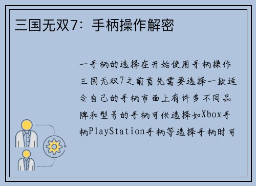 三国无双7：手柄操作解密
