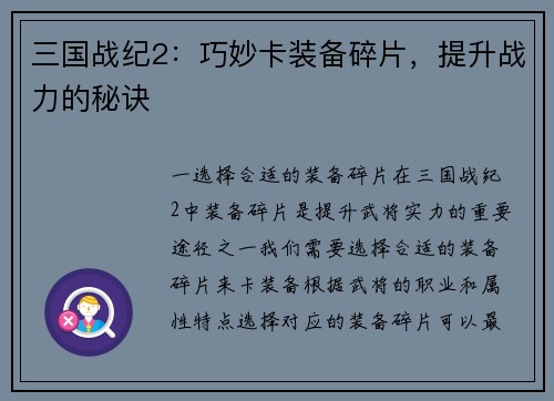 三国战纪2：巧妙卡装备碎片，提升战力的秘诀