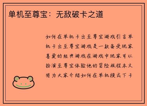 单机至尊宝：无敌破卡之道