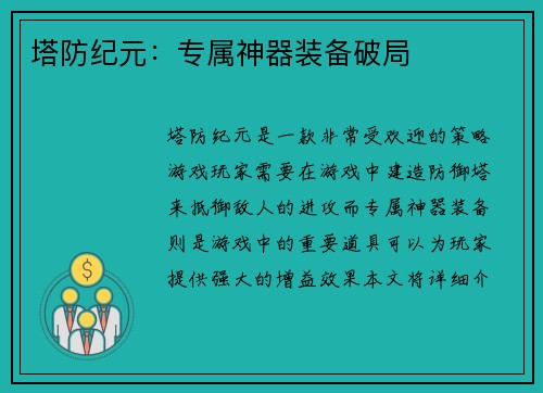 塔防纪元：专属神器装备破局