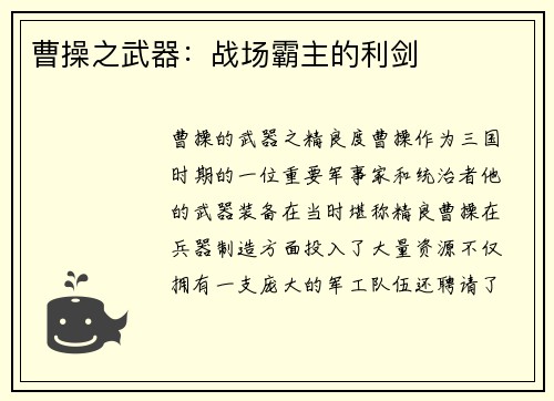 曹操之武器：战场霸主的利剑