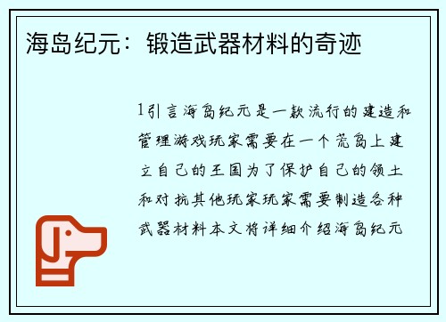 海岛纪元：锻造武器材料的奇迹