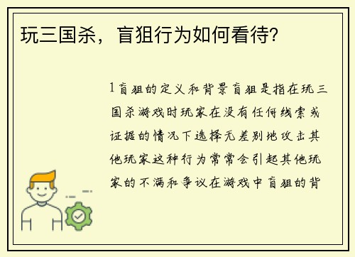 玩三国杀，盲狙行为如何看待？