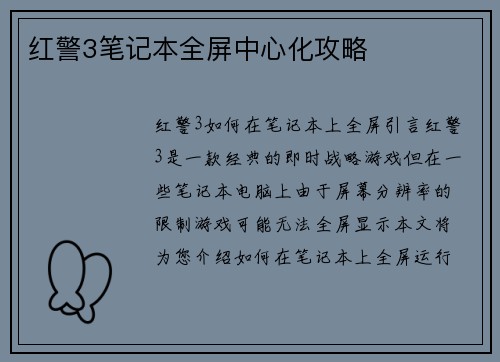 红警3笔记本全屏中心化攻略