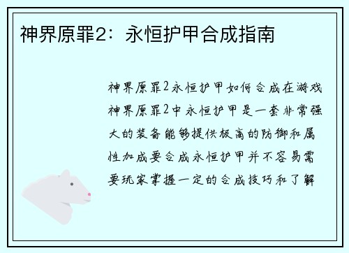 神界原罪2：永恒护甲合成指南