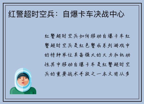 红警超时空兵：自爆卡车决战中心