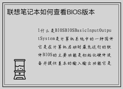 联想笔记本如何查看BIOS版本