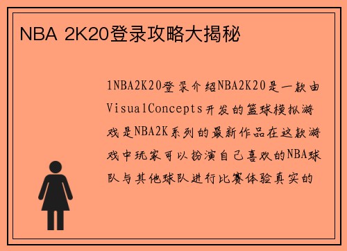 NBA 2K20登录攻略大揭秘