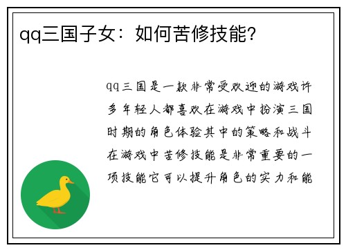qq三国子女：如何苦修技能？