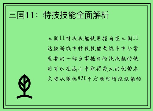 三国11：特技技能全面解析