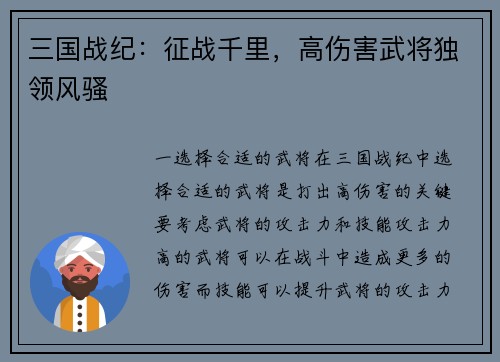 三国战纪：征战千里，高伤害武将独领风骚