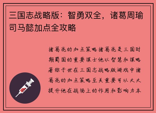 三国志战略版：智勇双全，诸葛周瑜司马懿加点全攻略