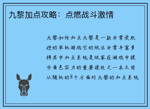 九黎加点攻略：点燃战斗激情