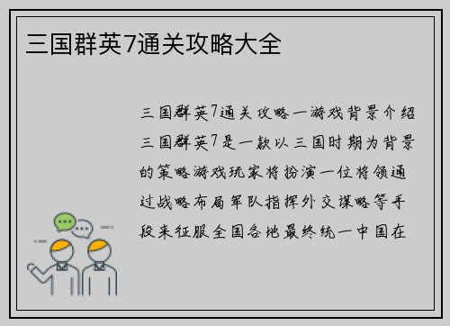 三国群英7通关攻略大全