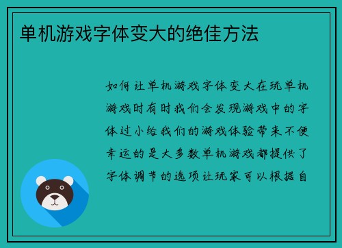 单机游戏字体变大的绝佳方法