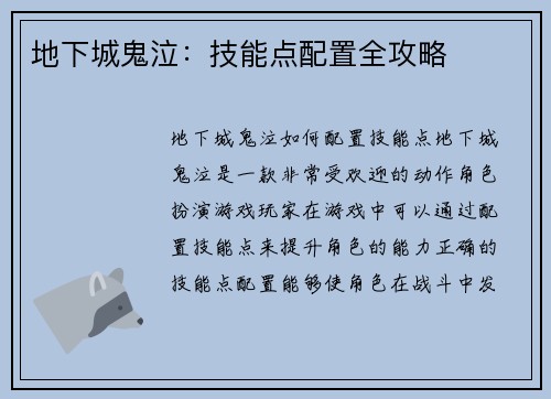 地下城鬼泣：技能点配置全攻略