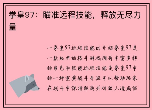 拳皇97：瞄准远程技能，释放无尽力量