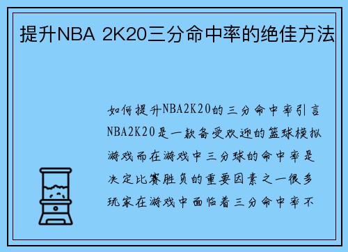 提升NBA 2K20三分命中率的绝佳方法