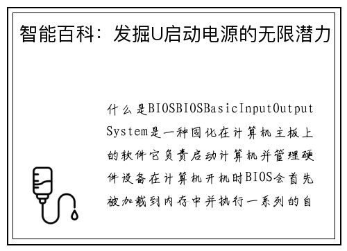 智能百科：发掘U启动电源的无限潜力