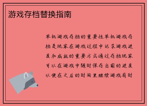 游戏存档替换指南