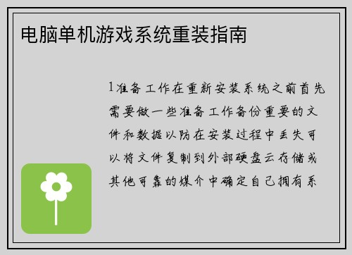 电脑单机游戏系统重装指南