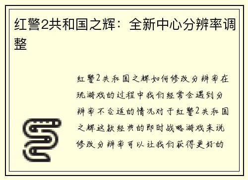 红警2共和国之辉：全新中心分辨率调整
