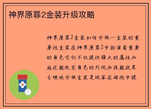 神界原罪2金装升级攻略
