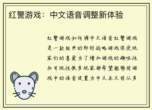 红警游戏：中文语音调整新体验