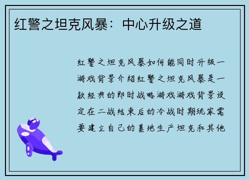 红警之坦克风暴：中心升级之道