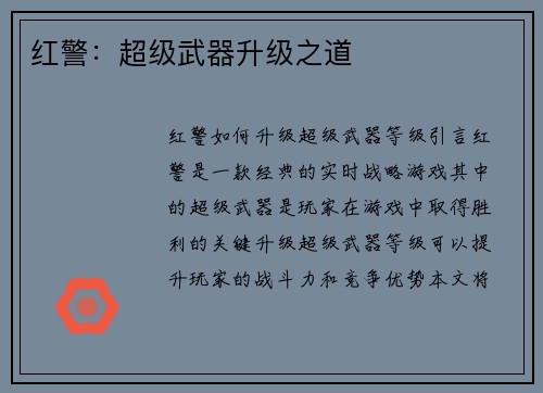 红警：超级武器升级之道