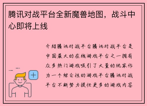 腾讯对战平台全新魔兽地图，战斗中心即将上线