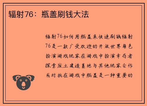 辐射76：瓶盖刷钱大法