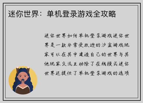 迷你世界：单机登录游戏全攻略