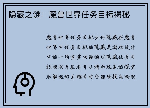 隐藏之谜：魔兽世界任务目标揭秘