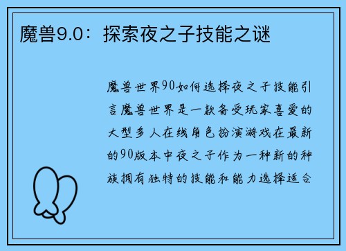 魔兽9.0：探索夜之子技能之谜