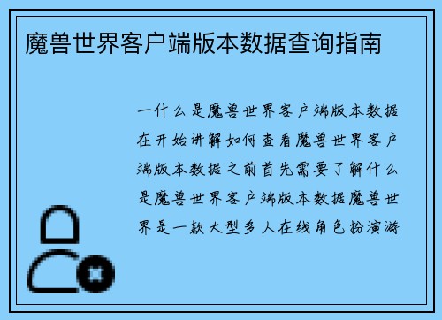 魔兽世界客户端版本数据查询指南