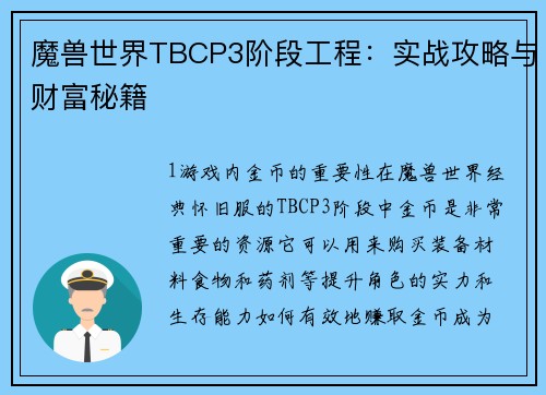 魔兽世界TBCP3阶段工程：实战攻略与财富秘籍