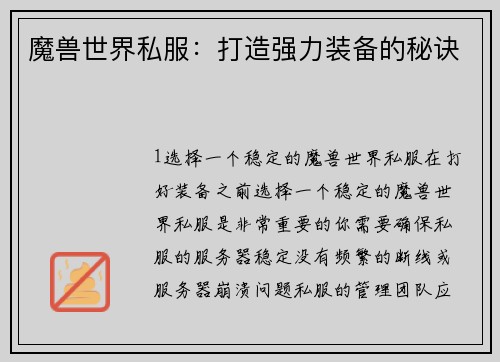 魔兽世界私服：打造强力装备的秘诀