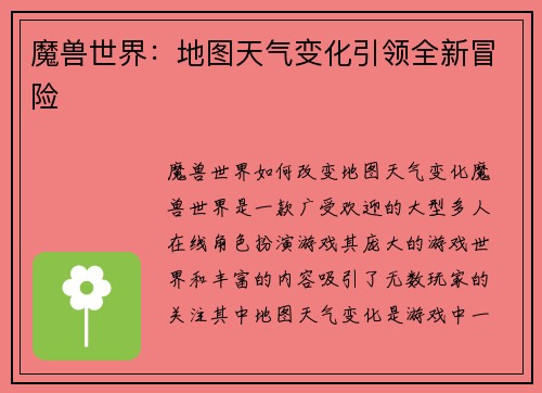 魔兽世界：地图天气变化引领全新冒险