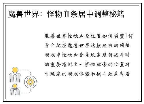 魔兽世界：怪物血条居中调整秘籍