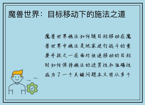魔兽世界：目标移动下的施法之道