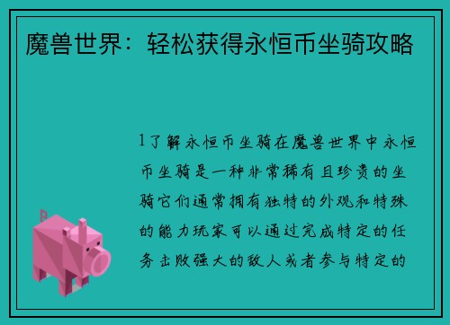 魔兽世界：轻松获得永恒币坐骑攻略