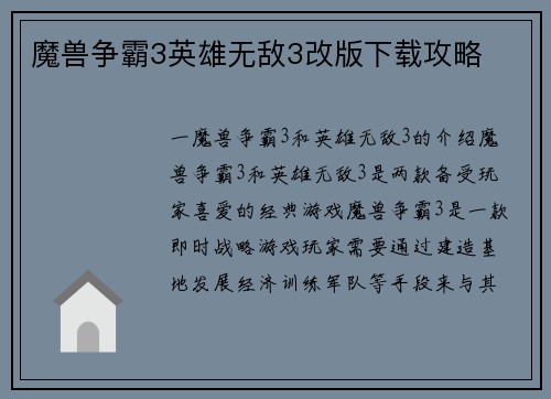魔兽争霸3英雄无敌3改版下载攻略