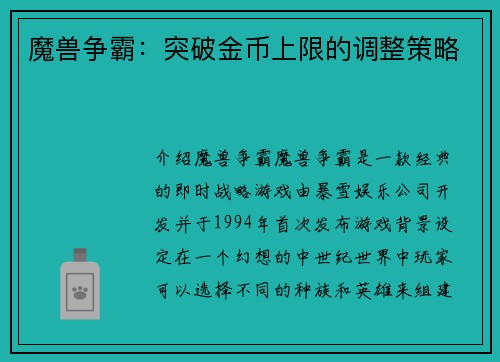 魔兽争霸：突破金币上限的调整策略